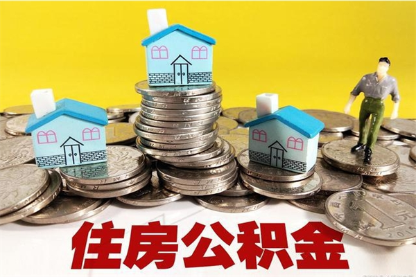 三明离职了多长时间可以取公积金（离职了多久可以取住房公积金）