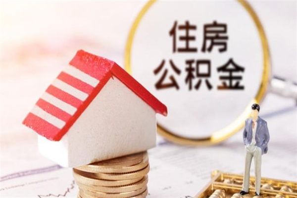 三明急用钱公积金怎么取出来（急用钱怎么取住房公积金）