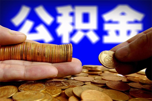 三明公积金取要求（2020公积金提取需要什么）