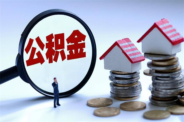 三明怎么把住房离职公积金全部取（离职怎么取住房公积金里的钱）