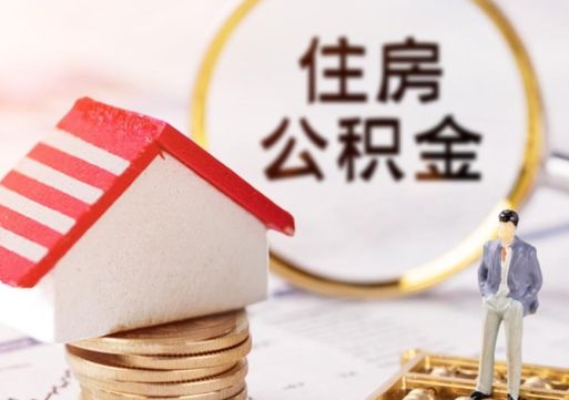 三明代取个人住房公积金（一般代取公积金手续费多少）