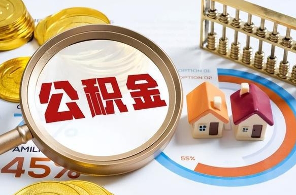 三明在职人员怎么取住房公积金（在职人员怎么取公积金全额）